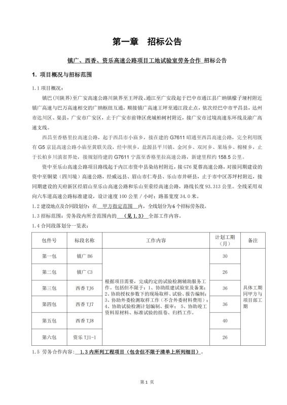 鎮(zhèn)廣、西香、資樂工地試驗室勞務(wù)合作招標公告_00(1).jpg